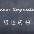 机器学习-白板推导系列(三)-线性回归（Linear Regression）