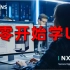 【UG/NX软件】从入门到全面精通【B站最全】持续更新中...