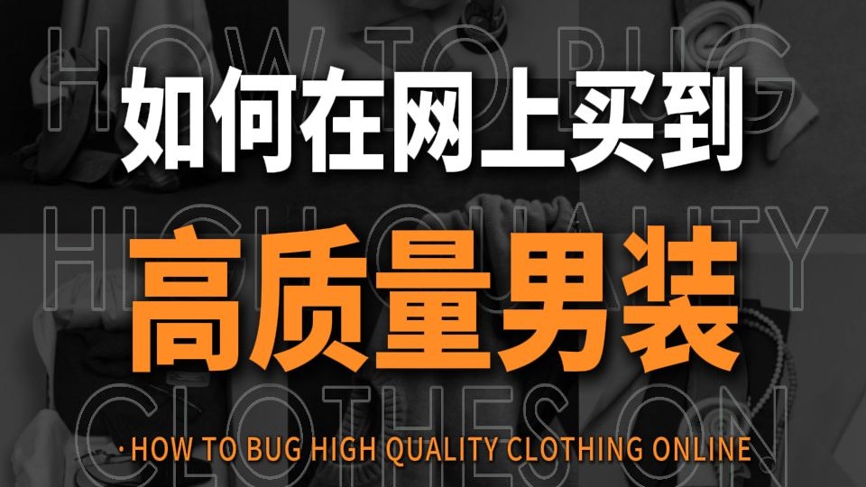 男生如何在网上买到高质量的衣服！少花钱！少踩坑！不会选也没关系，再分享18家颜值高质量好，性价比超高的男装店铺分享，快速提升你的衣品丨男装丨男生穿搭丨男装店铺丨