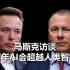 【中文】马斯克接受挪威慈善家尼古拉·坦根采访，谈AI，特斯拉，SpaceX，中国电动汽车