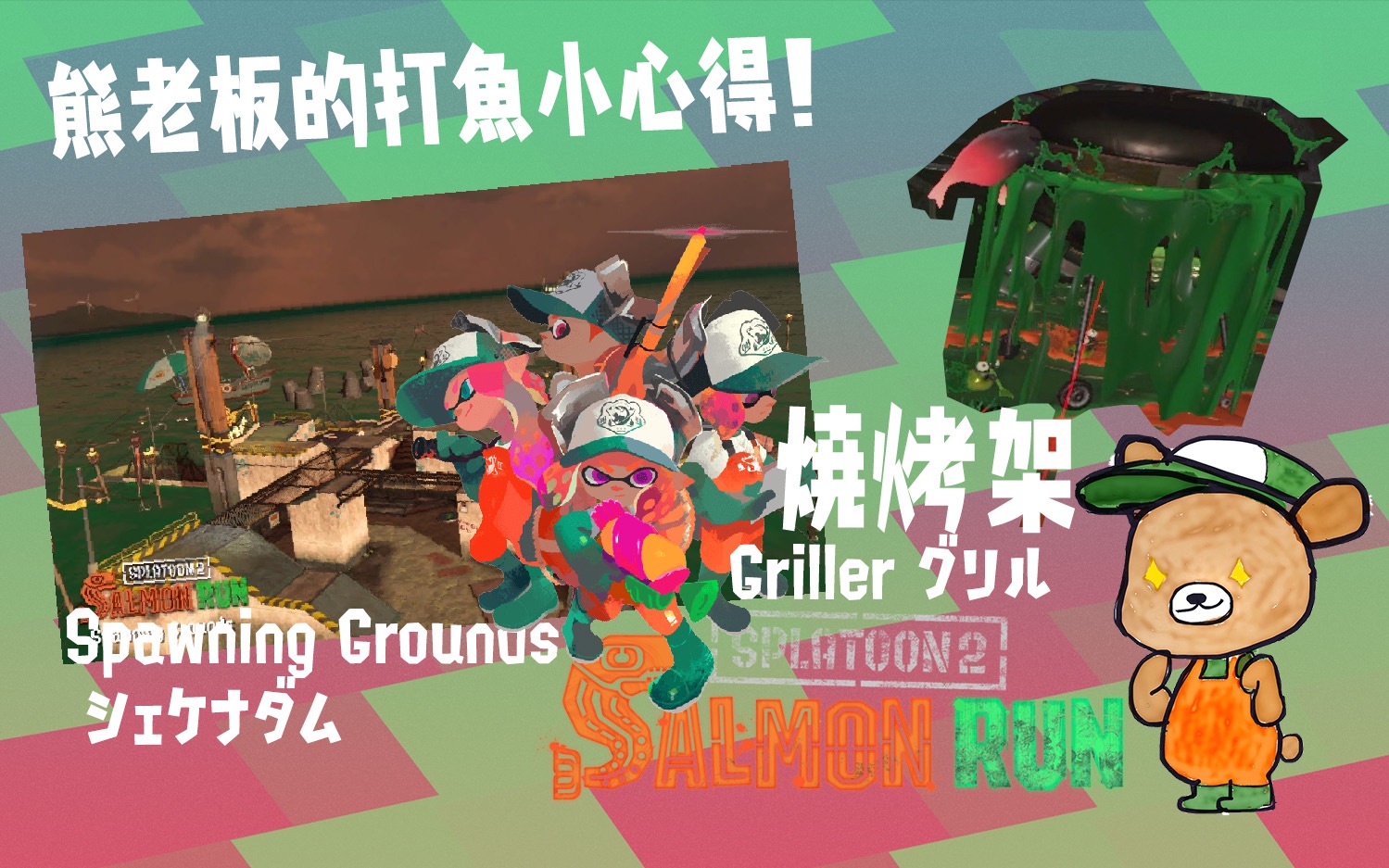 熊老板的splatoon2打工小心得①の烧烤架怎么打spawninggroundsシェケ