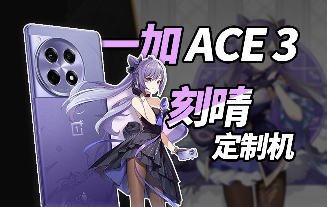 【原神】刻晴定制版！一加 ACE 3 原神限定礼盒开箱 | 定制细节满满