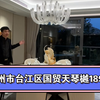 #福州市台江区国贸天琴樾建面约189平，第四代住宅，27平+55平双花园阳台，独梯独户，餐客一体，双主卧，4房2厅3卫，白马河畔#带你看房 #豪宅大平层