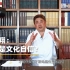 故宫博物院前院长单霁翔：中国人凭什么充满文化自信？