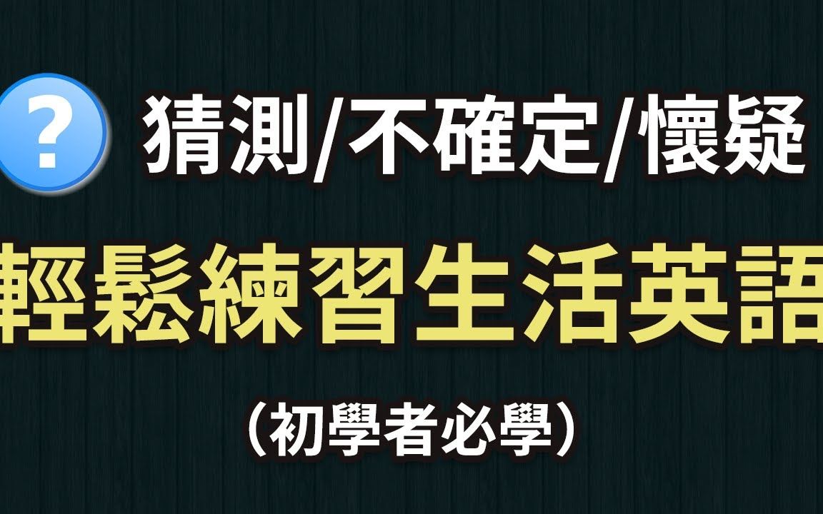 轻松练习生活英语:猜测/不确定/怀疑(初学者必学)哔哩哔哩bilibili