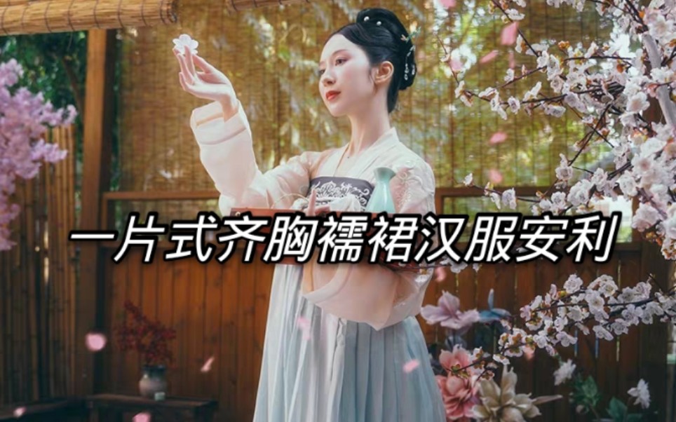 阿药】为什么大多汉服娘不爱穿两片式齐胸?一