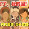 56个民族服饰到底有多美？每一套都惊艳，厉害了我的国