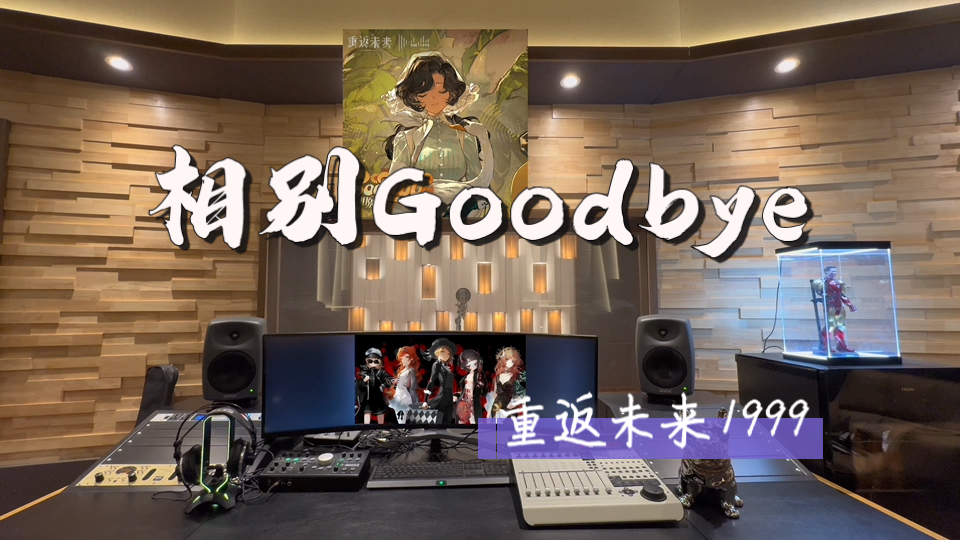 在百万录音棚听 重返未来1999《相别Goodbye》 【你游美术音乐完全不用担心】