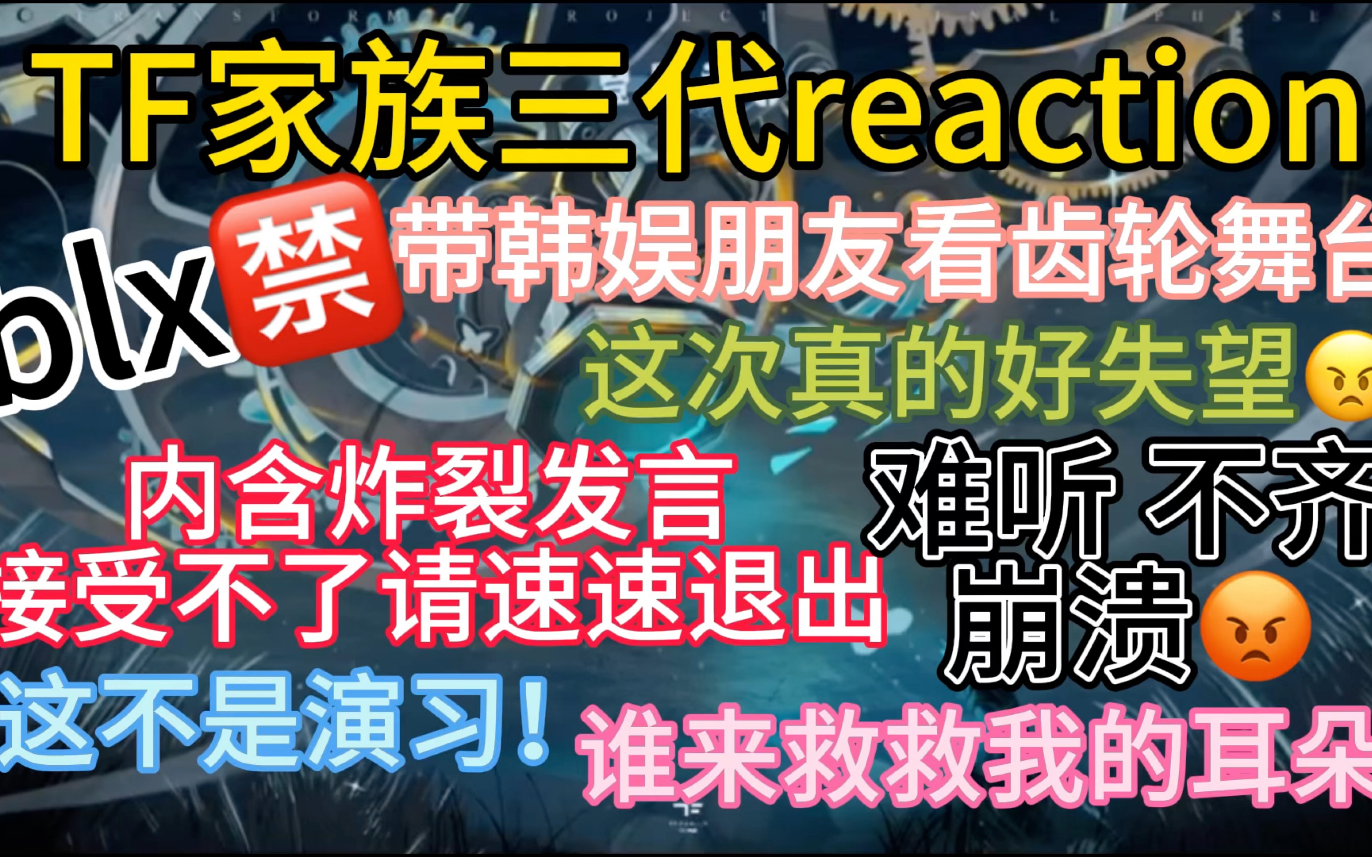 【TF家族三代reaction】带韩娱朋友看最新齿轮的舞台｜真的好失望啊｜期待了很久结果。。。｜小齿轮，敢耍老子！！！