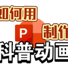 用PPT自制科普动画！我流教程来咯