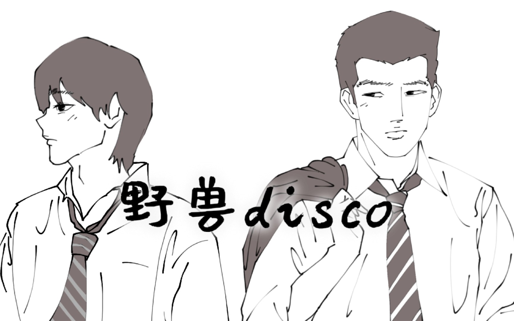 活动作品手书我修院x德川野狼disco