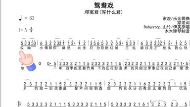 邓寓君(等什么君) - 鸳鸯戏 <em class="keyword">简谱</em> 动态谱