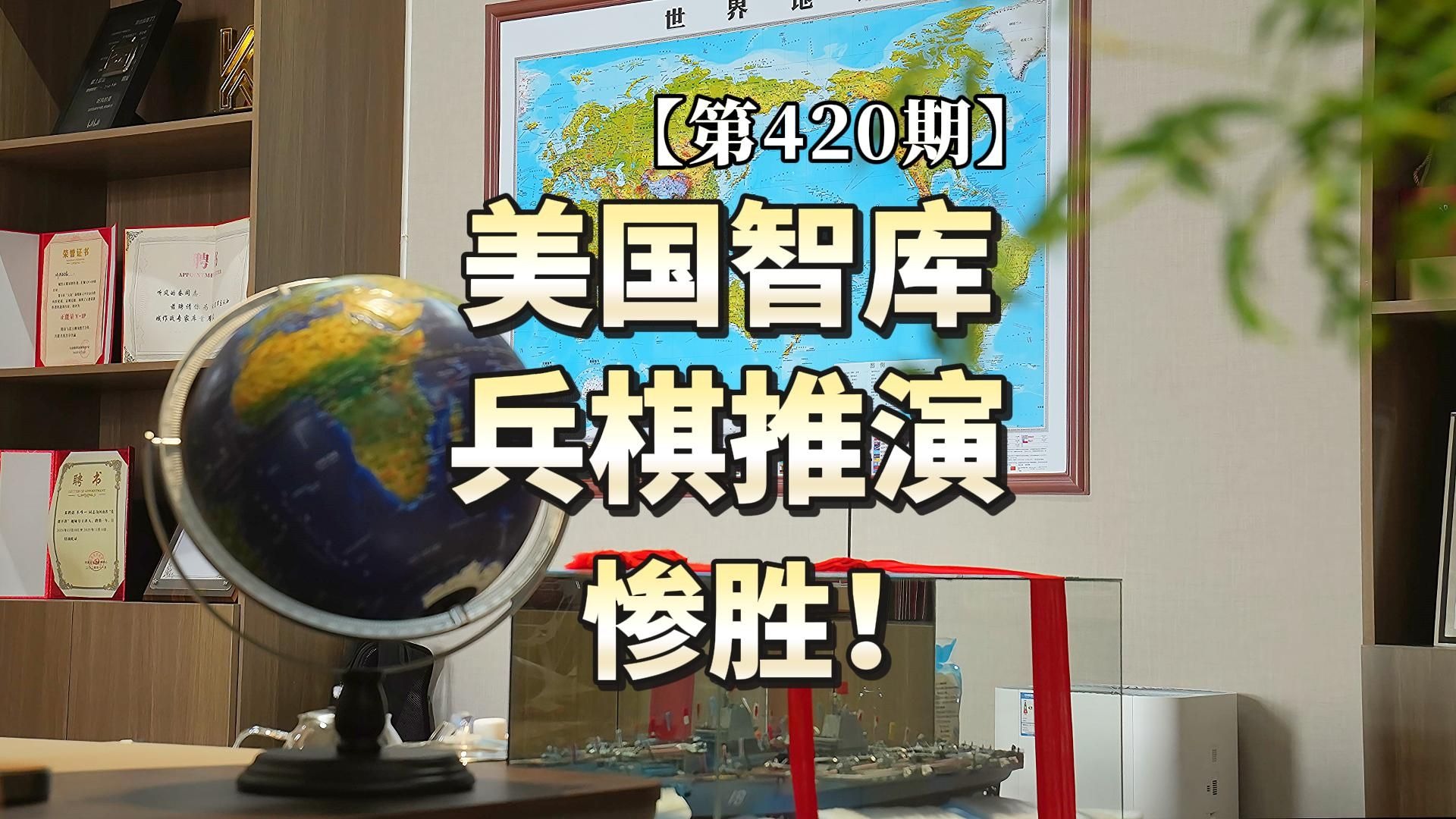 【第420期】美国智库兵棋推演惨胜！