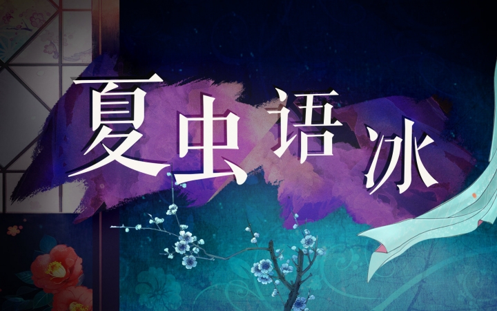 【竹笛】【一图流】夏虫语冰