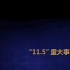 【北京地铁】11.5重大安全事故 事故案例教育精编版