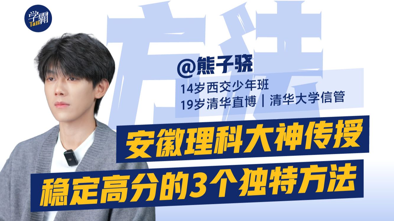安徽理科大神传授 稳定高分的3个独特方法
