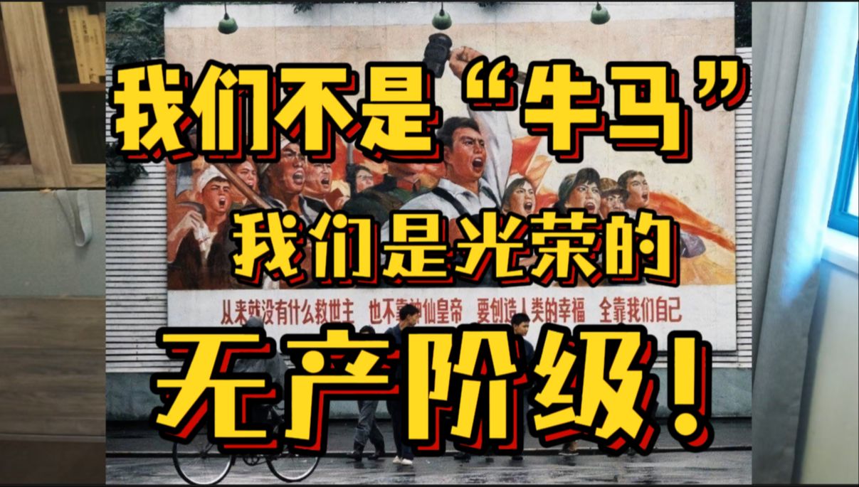 我们不是“牛马”，我们是光荣的无产阶级！