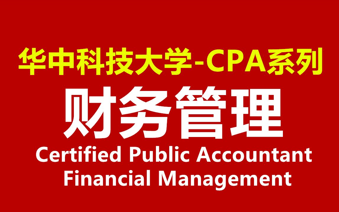 【华中科技大学】《财务管理》| CPA精讲