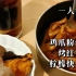 【一人餐】 鸡爪粉丝煲 | 烤红薯 | 快乐柠檬水！