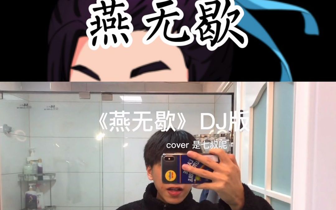 燕无歇最最最好听的三个翻唱版本七叔等什么君艾北一等一的音乐盛宴