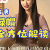“绿帽情节”全方位解读