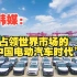 韩媒：占领世界市场的“中国电动汽车时代”！