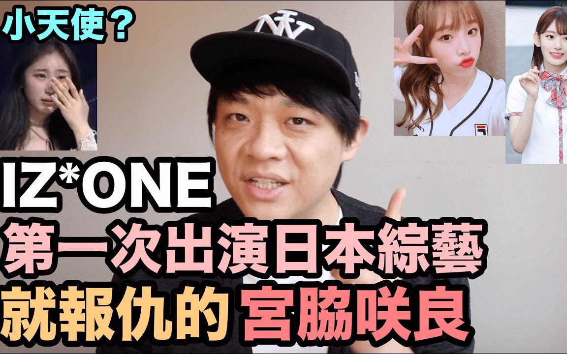 iz*one 第一次上日本综艺就报仇的宫脇咲良! 小天使李彩讌? denq