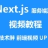React服务端渲染框架Next.js入门教程