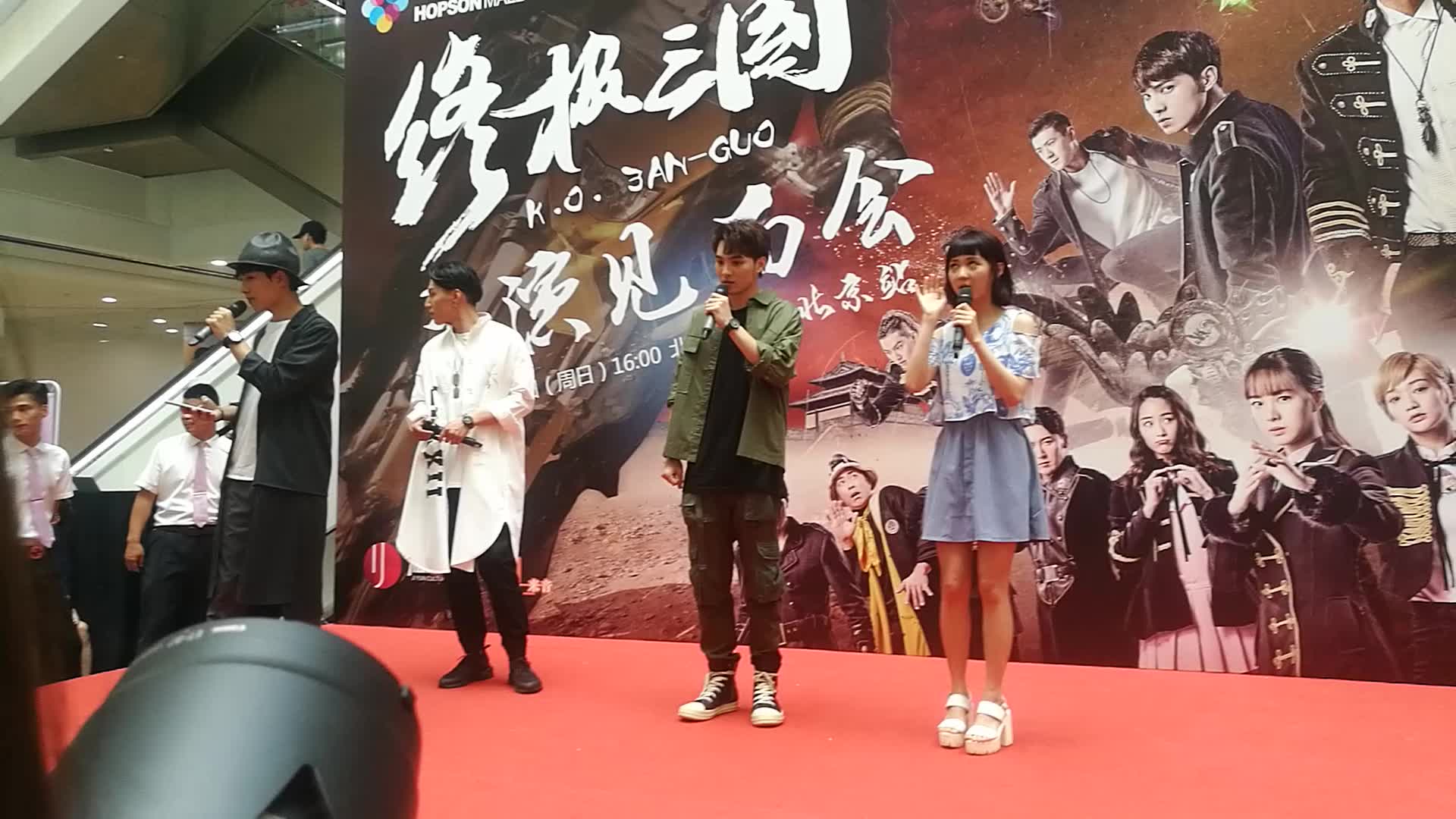 三国170702北京见面会boysonfirespexial部分饭拍伟晋子闳钟羽张贺茗