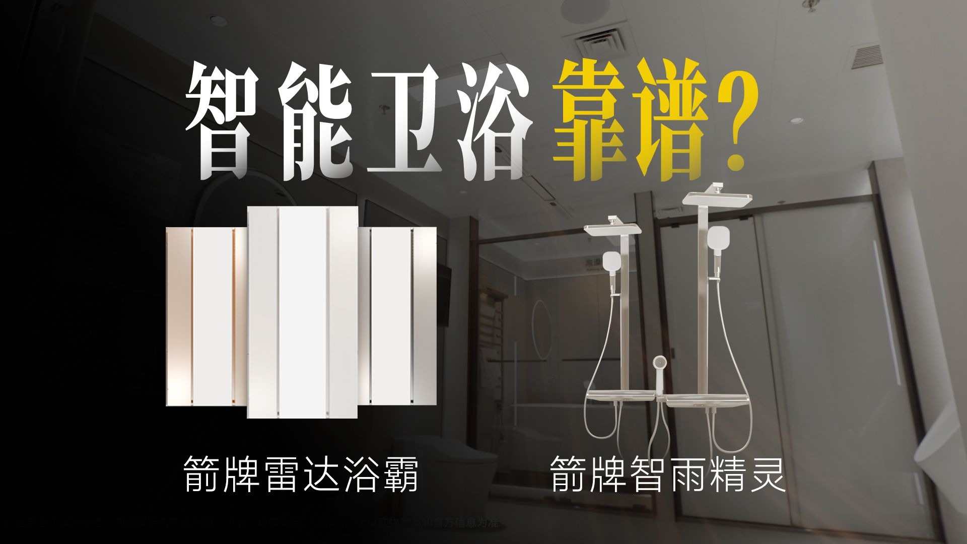 卫浴界的“鸿蒙智选”？箭牌这波新品到底藏了多少黑科技