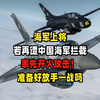 海军上将：若再遭中国海军拦截，率先开火攻击！准备好放手一战吗