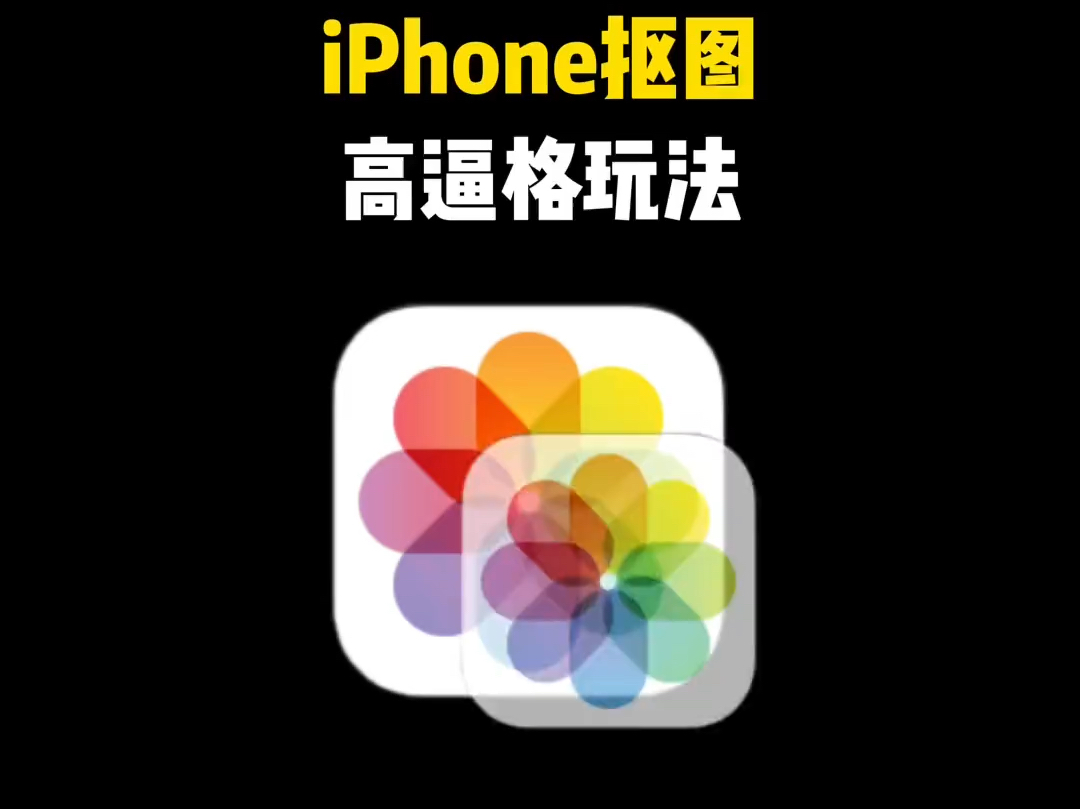 iPhone 抠图高逼格玩法