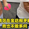 情侣在金店闹矛盾，老板娘吓的不敢多问，到底是什么事呢