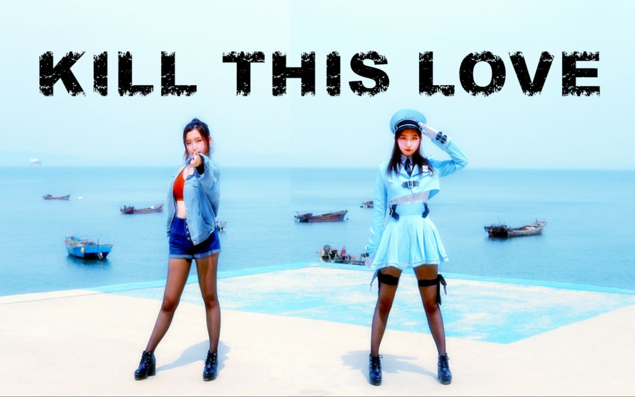 【多尔】Kill This Love——便衣or军装,你pick哪一个?哔哩哔哩bilibili