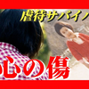 【日本】原生家庭“虐待幸存者”，讲述她的真实经历，和摆脱不掉的后遗症（中日双语