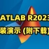 MATLAB R2023b安装演示