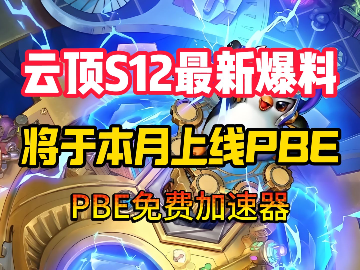 云顶S12最新爆料!即将登陆PBE美测服,免费加速器分享