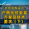 光伏结构设计知识：户用光伏安装方案及技术要求（下