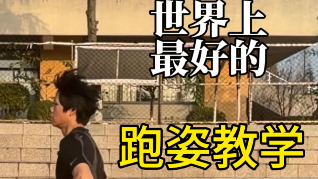 一期视频教你从头到脚打造世界精英级跑姿