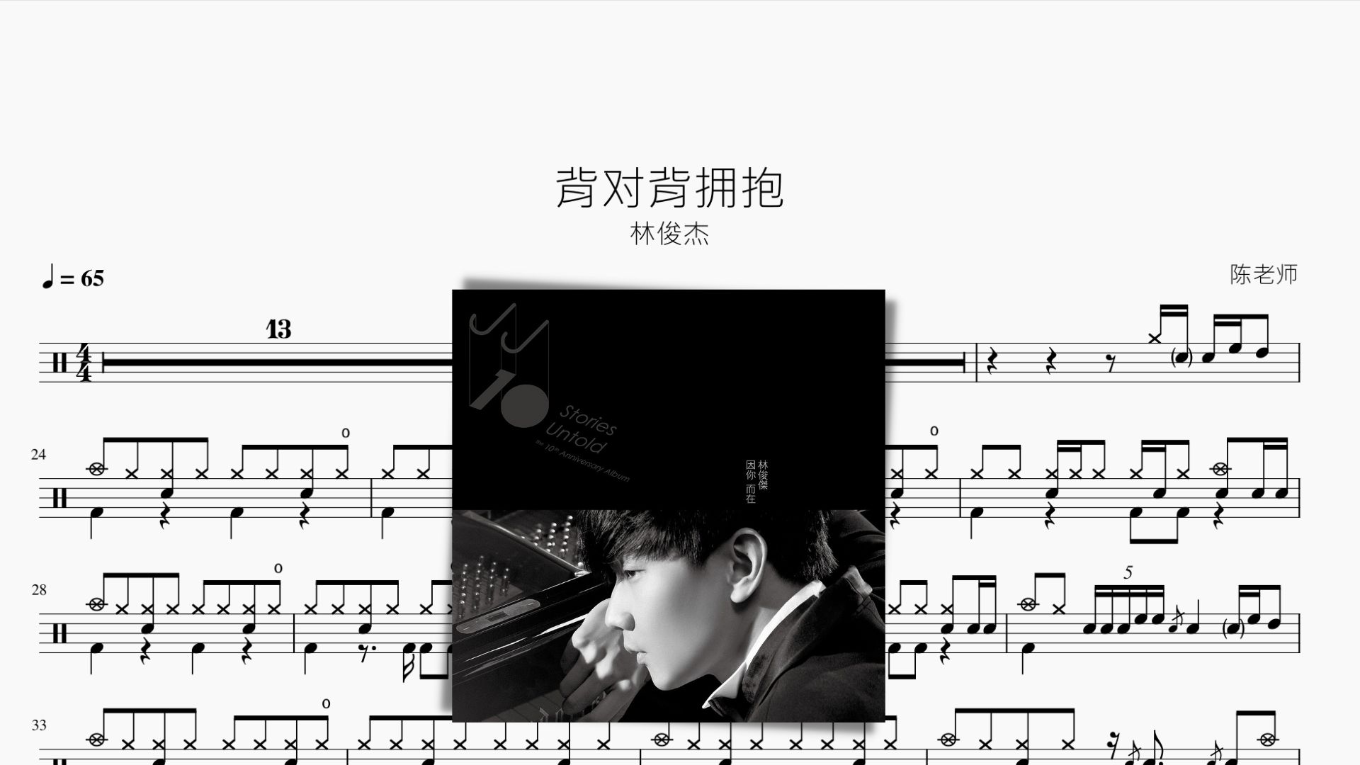 背对背拥抱 林俊杰 动态鼓谱