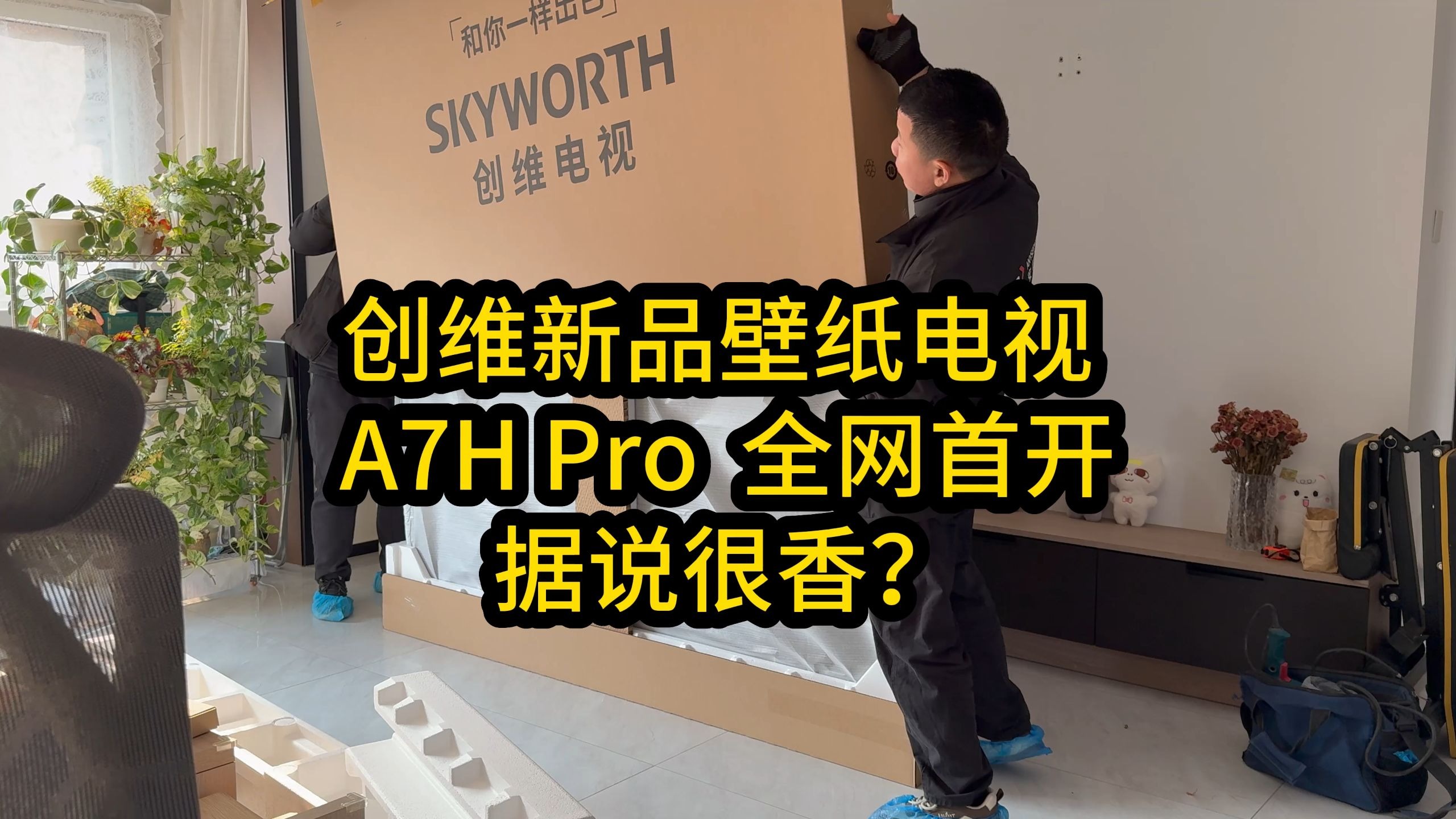 创维壁纸电视新品A7H Pro全网首开箱，画质音质实录