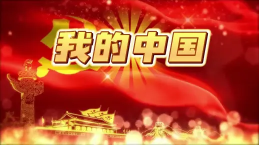 《我的中国》朗诵视频音乐背景