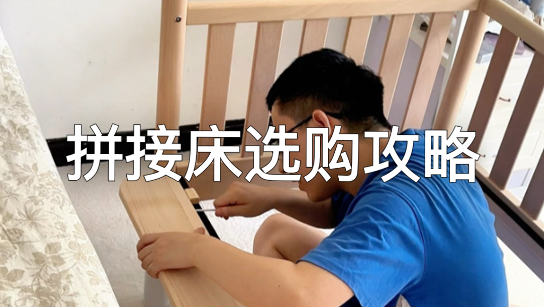 拼接床选购攻略