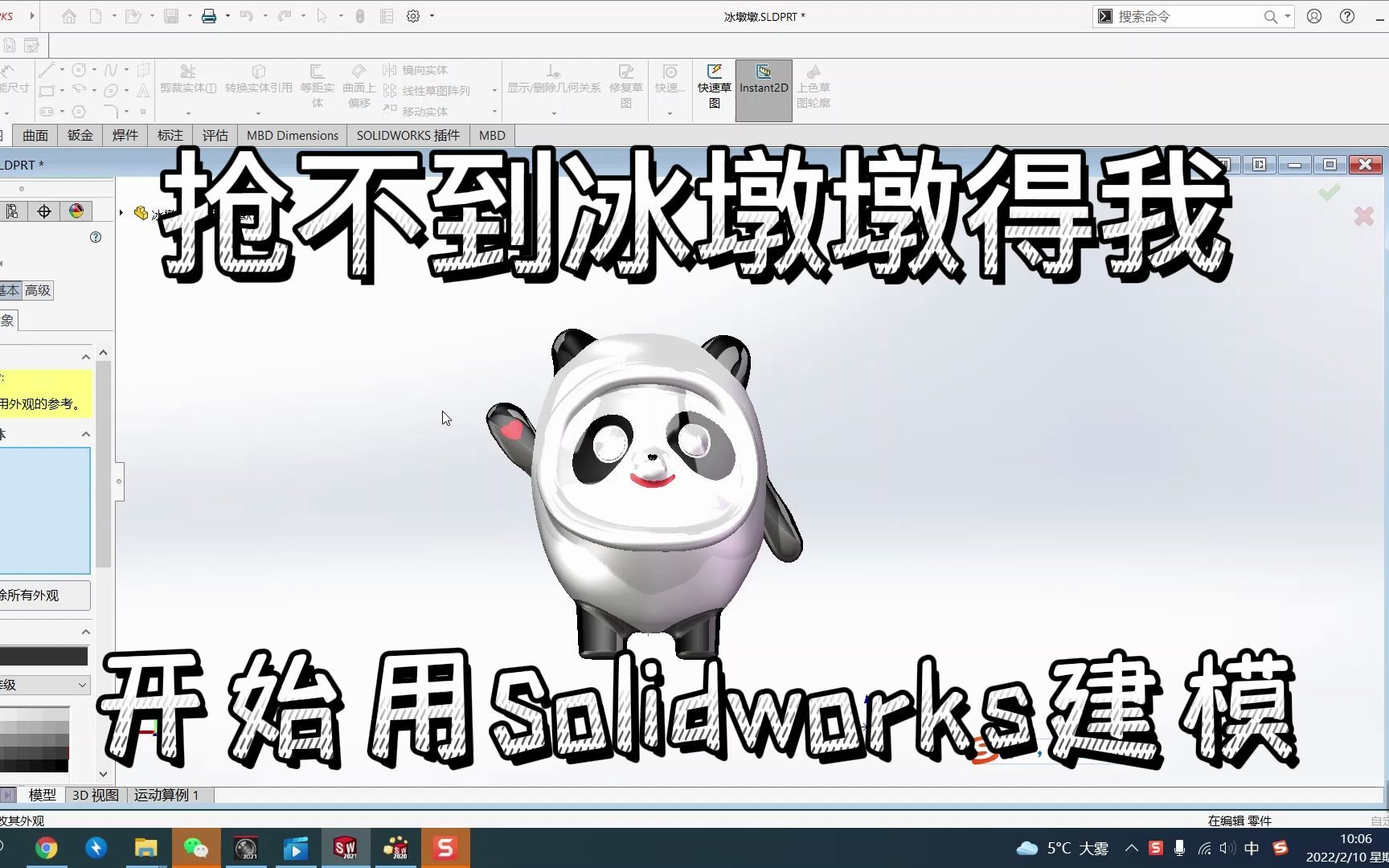 solidworks自制冰墩墩