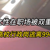 打破职场歧视，双非女硕面对现实选择入职高校行政岗，这里没有中年危机，只有四季流转的校园钟声