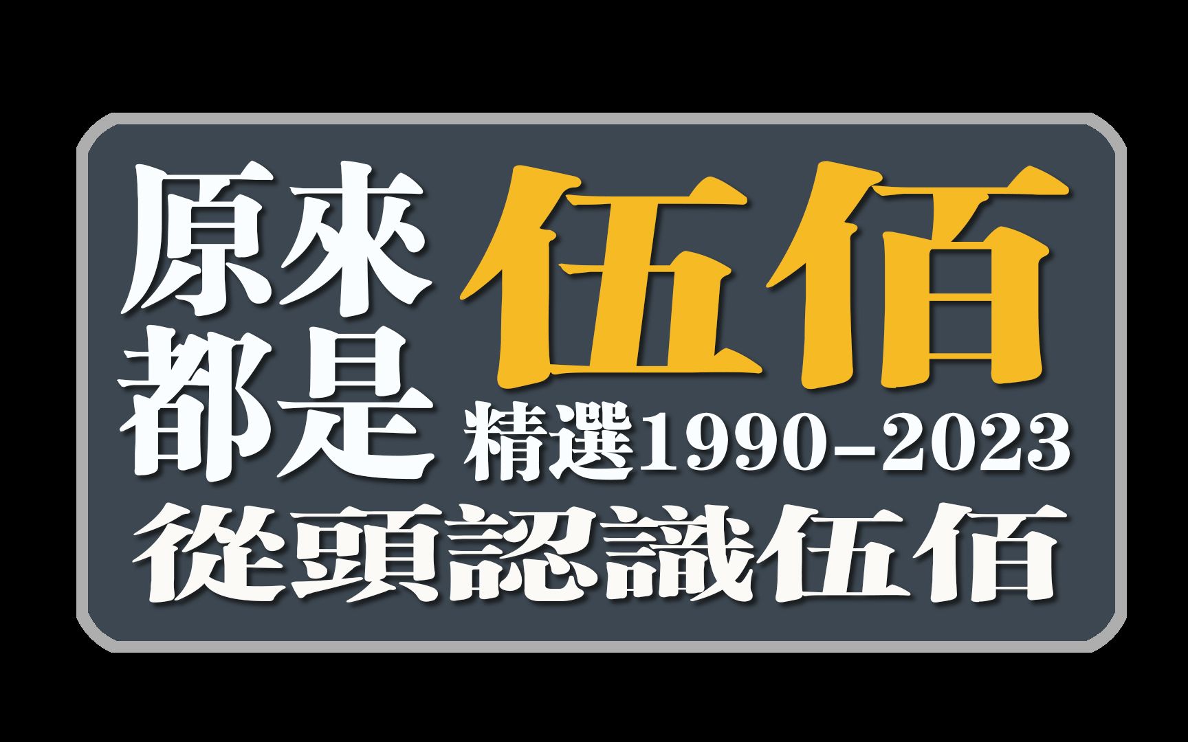 原来都是伍佰(精选1990-2023从头认识伍佰)