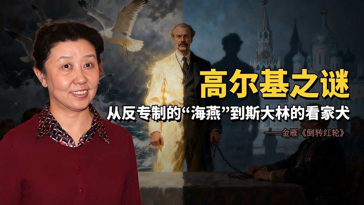 金雁：破解“高尔基之谜” ｜《倒转“红轮”：俄国知识分子的心路回溯》 第二章