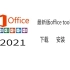 最新office2021 下载 安装 激活，超简单安装office 2021