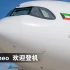 2023迪拜航展 A330neo客舱探秘