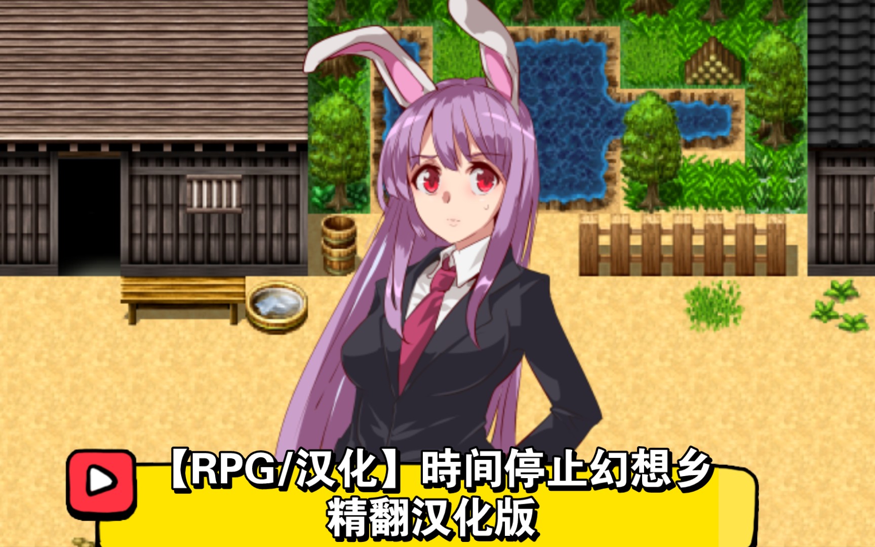 【rpg 汉化 动态】時间停止幻想乡 精翻汉化版【新汉化双端】